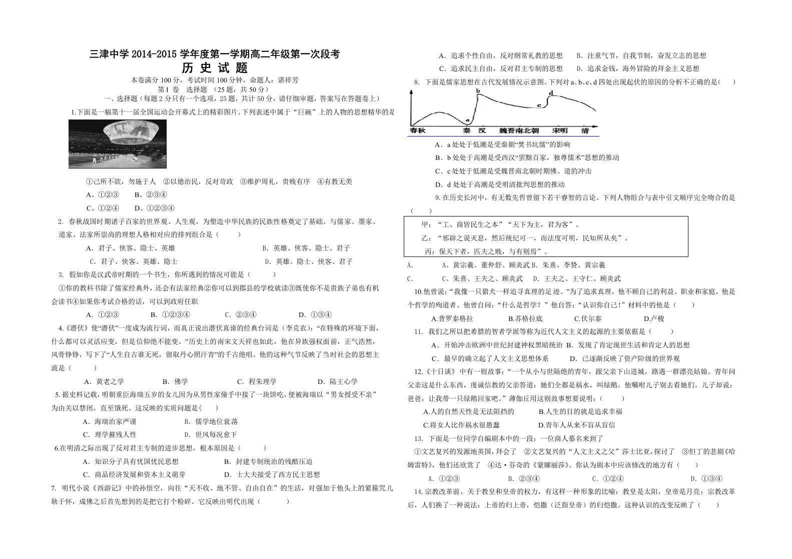 高二历史十月份第一次段考试题(必修三1、2、3单元)2014年