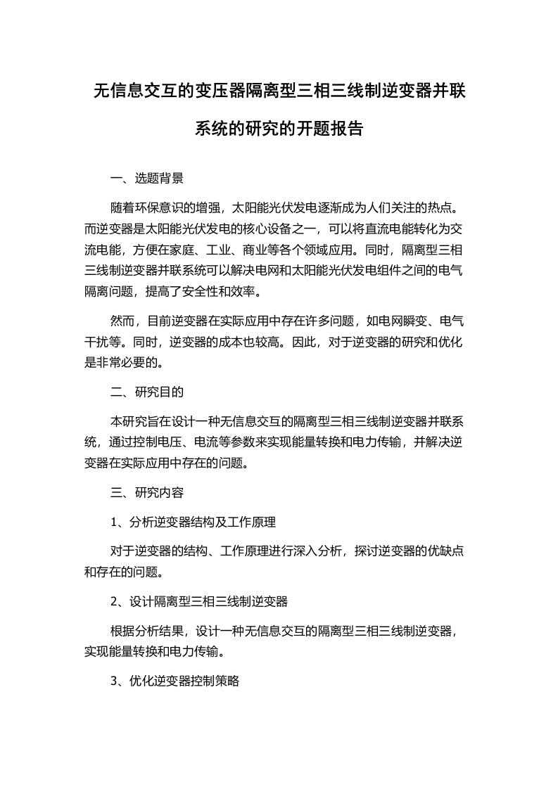 无信息交互的变压器隔离型三相三线制逆变器并联系统的研究的开题报告