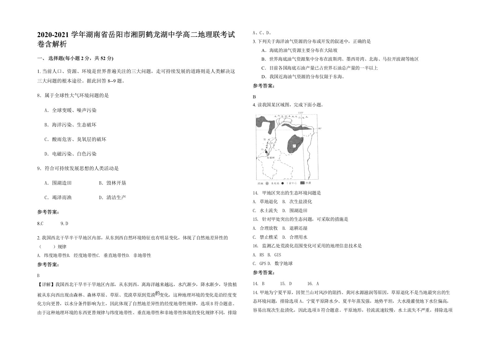 2020-2021学年湖南省岳阳市湘阴鹤龙湖中学高二地理联考试卷含解析