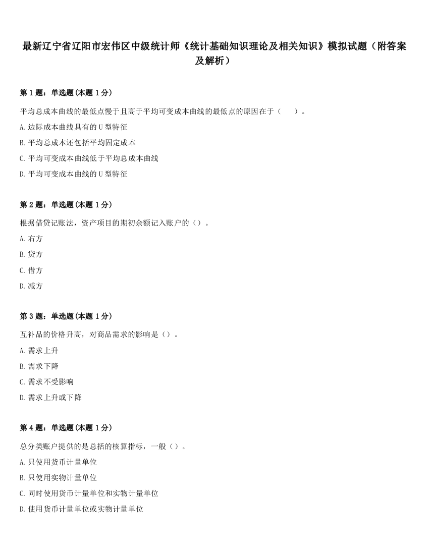 最新辽宁省辽阳市宏伟区中级统计师《统计基础知识理论及相关知识》模拟试题（附答案及解析）