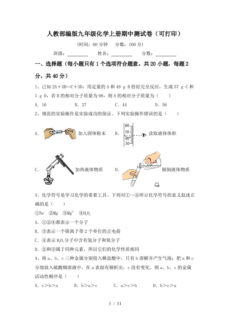 人教部编版九年级化学上册期中测试卷可打印