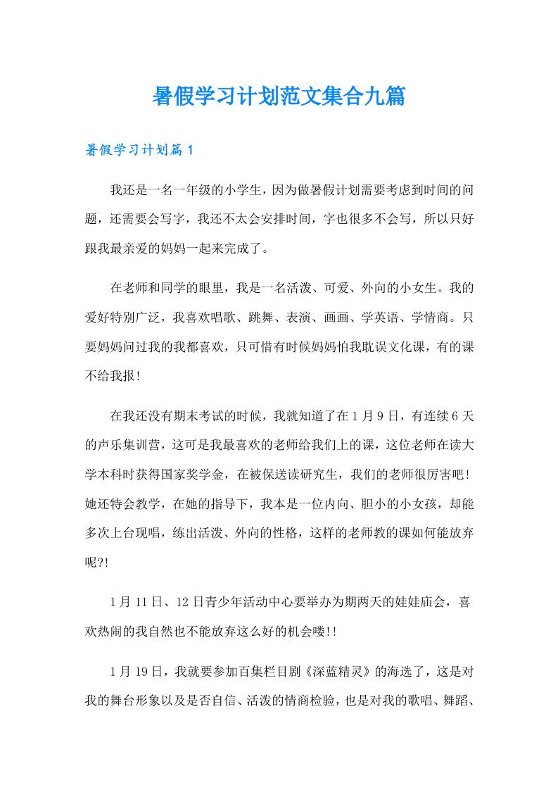 暑假学习计划范文集合九篇