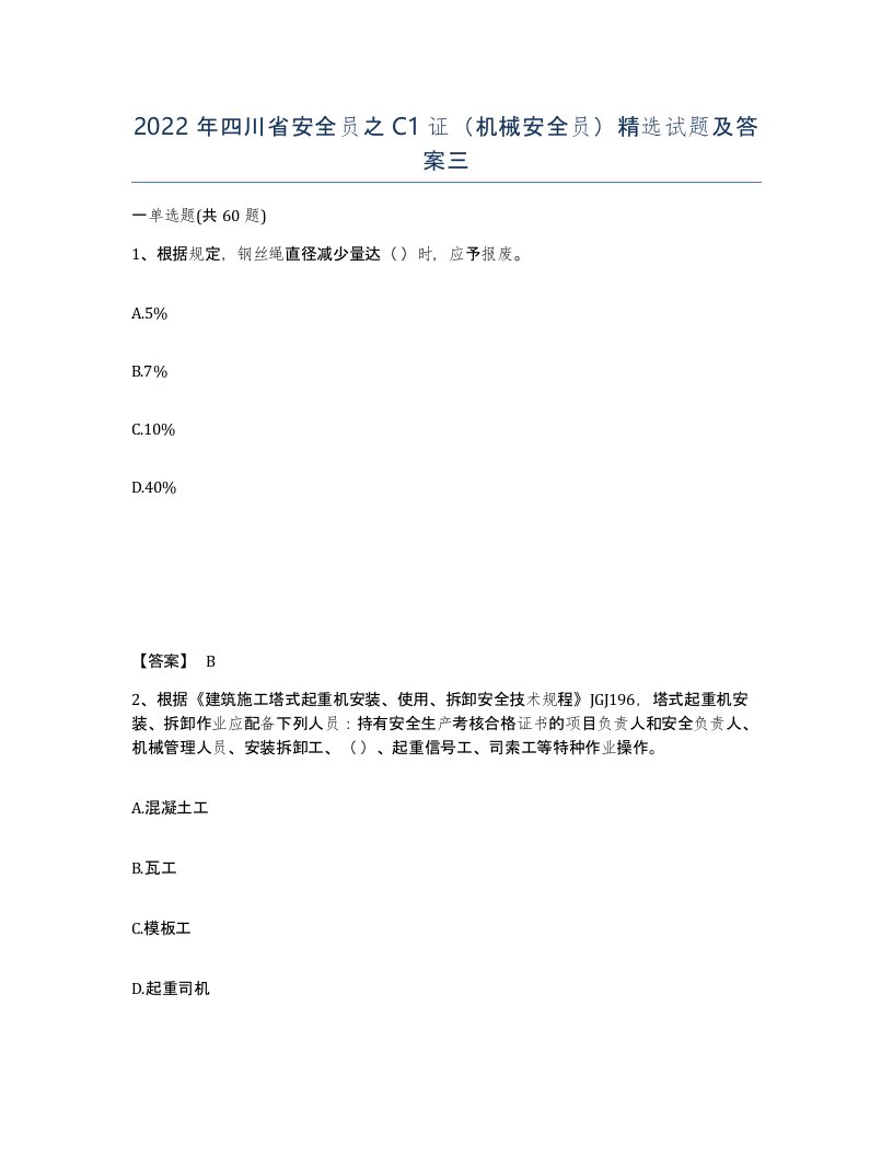 2022年四川省安全员之C1证机械安全员试题及答案三