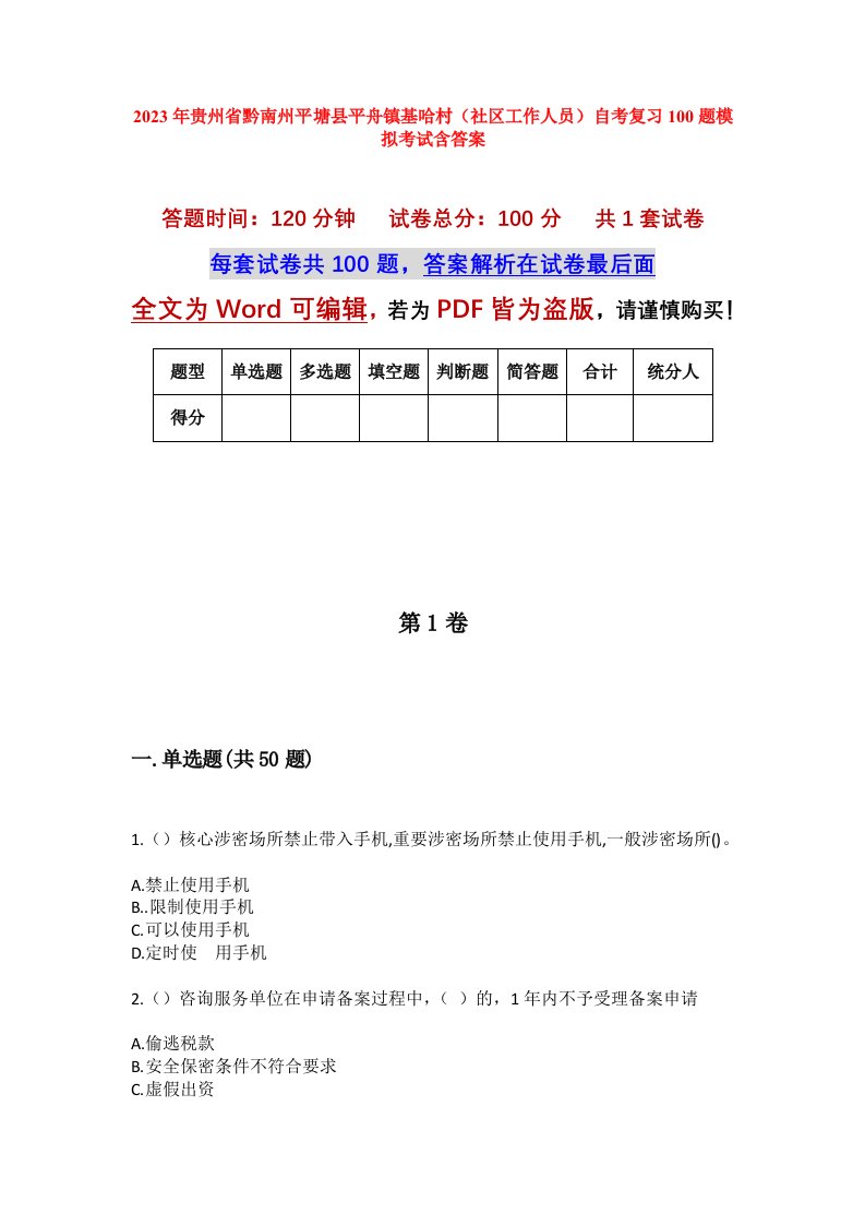 2023年贵州省黔南州平塘县平舟镇基哈村社区工作人员自考复习100题模拟考试含答案