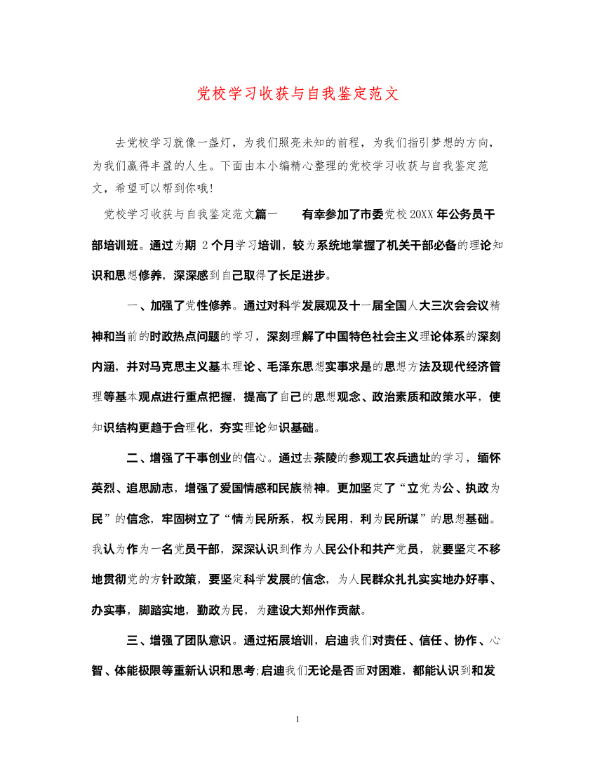 2022党校学习收获与自我鉴定范文