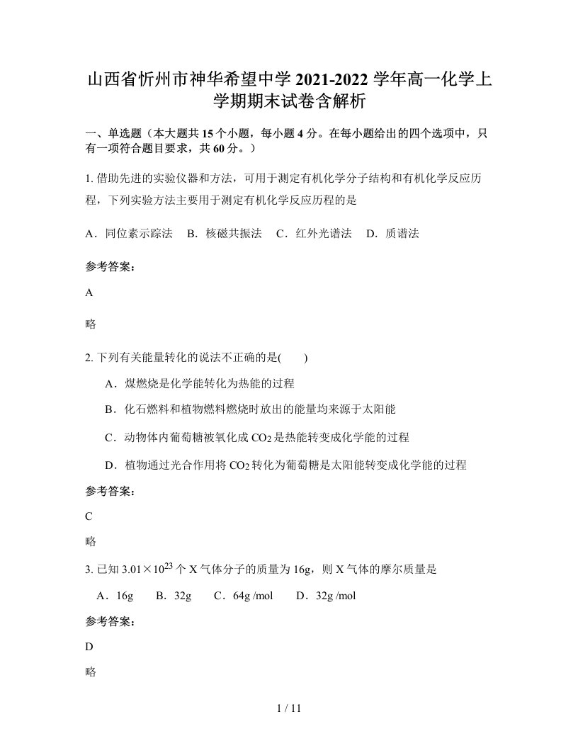 山西省忻州市神华希望中学2021-2022学年高一化学上学期期末试卷含解析