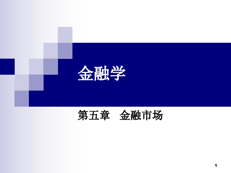 上海金融学院金融学专升本幻灯片第五章ppt课件