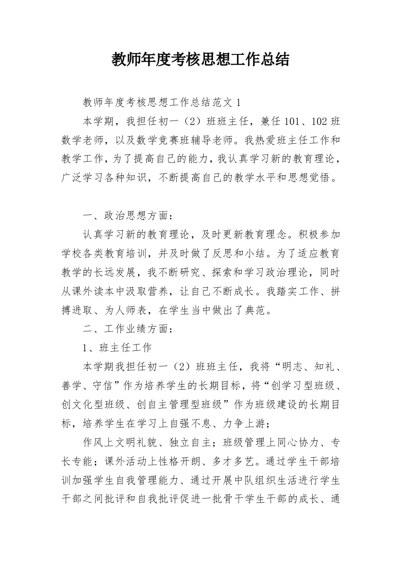 教师年度考核思想工作总结_6