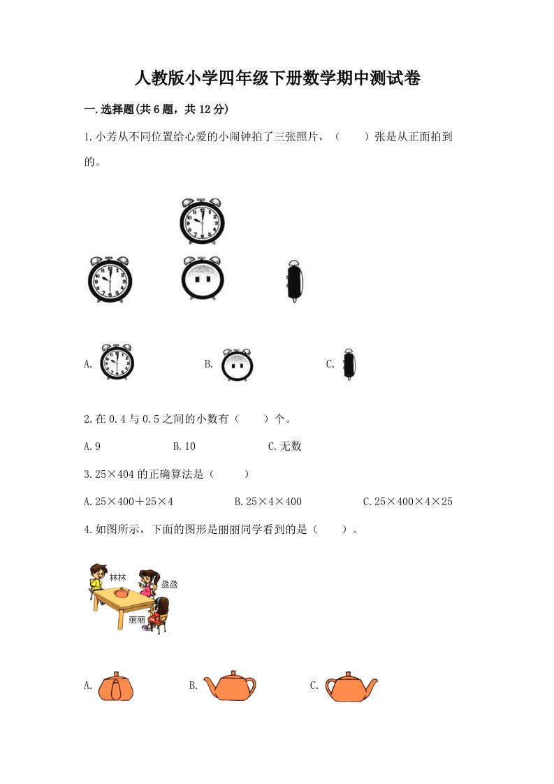 人教版小学四年级下册数学期中测试卷含答案（满分必刷）2