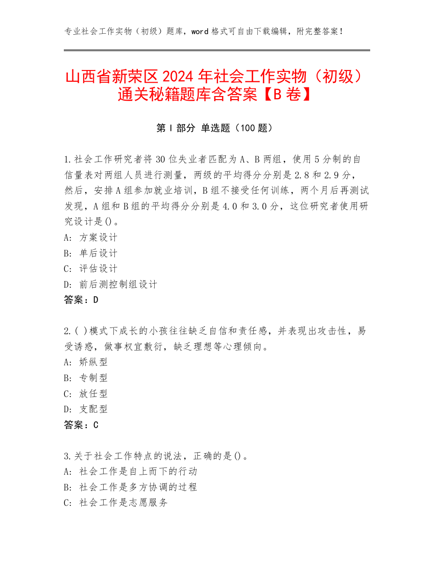 山西省新荣区2024年社会工作实物（初级）通关秘籍题库含答案【B卷】