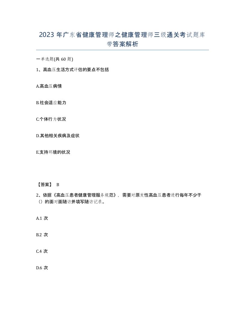 2023年广东省健康管理师之健康管理师三级通关考试题库带答案解析