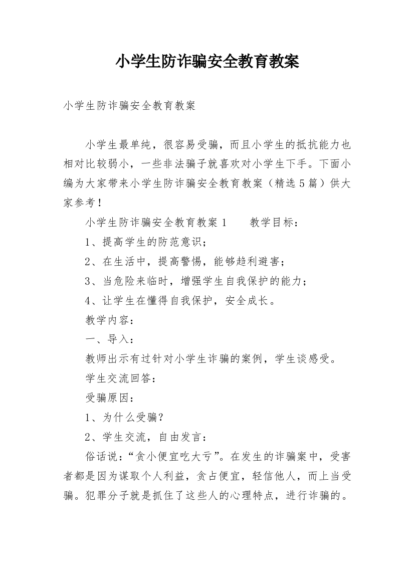 小学生防诈骗安全教育教案_1