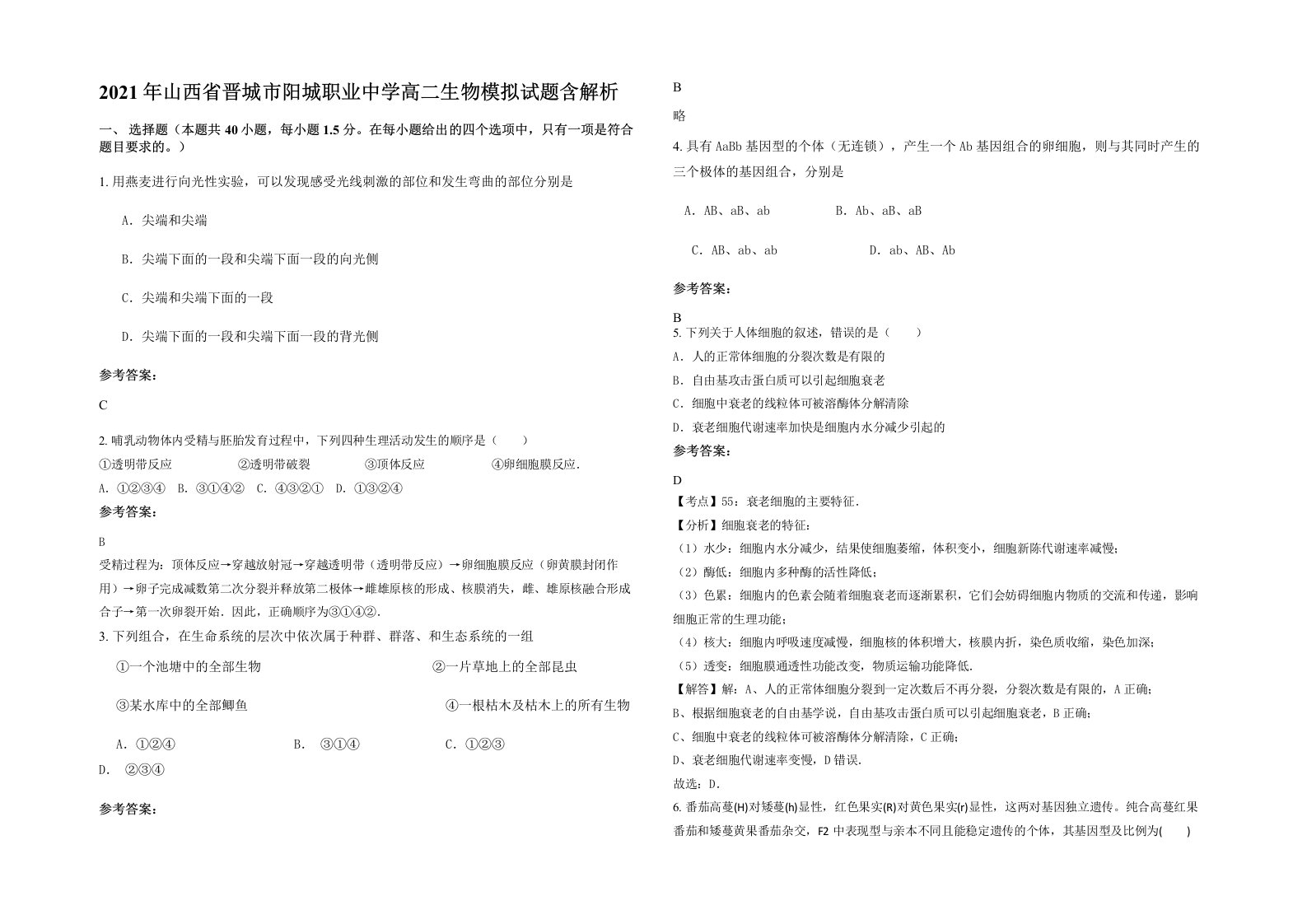 2021年山西省晋城市阳城职业中学高二生物模拟试题含解析