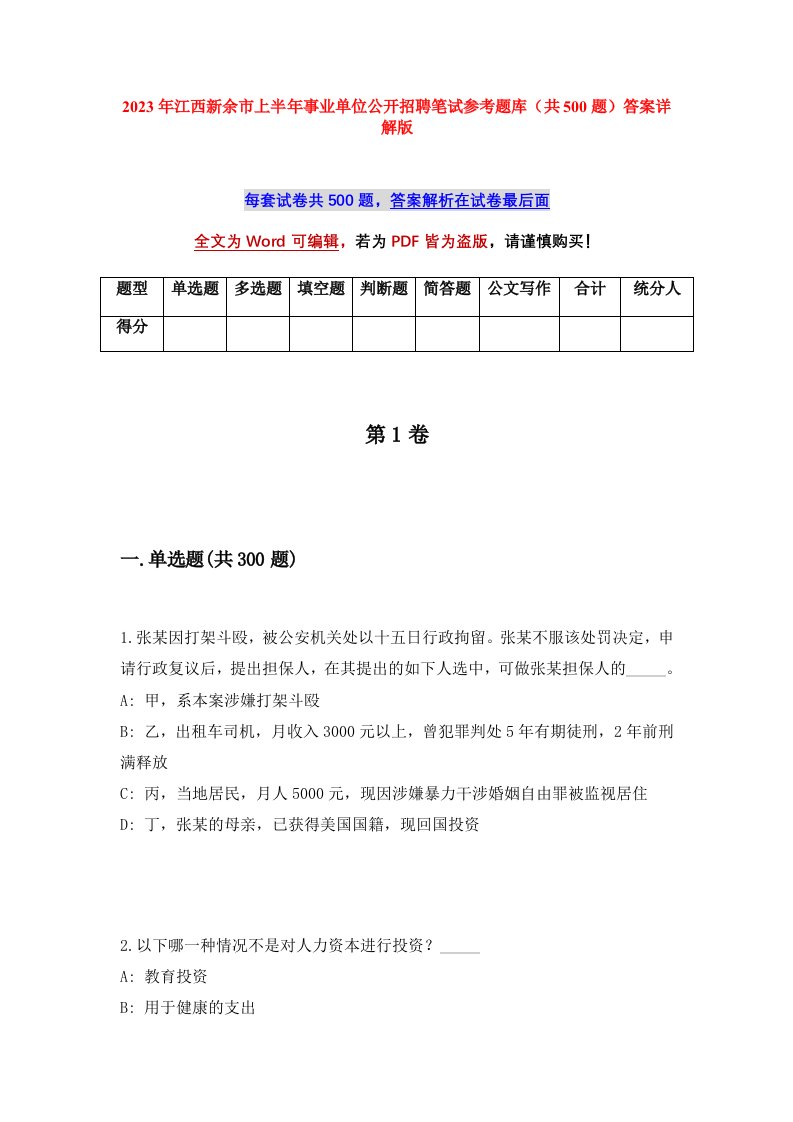 2023年江西新余市上半年事业单位公开招聘笔试参考题库共500题答案详解版