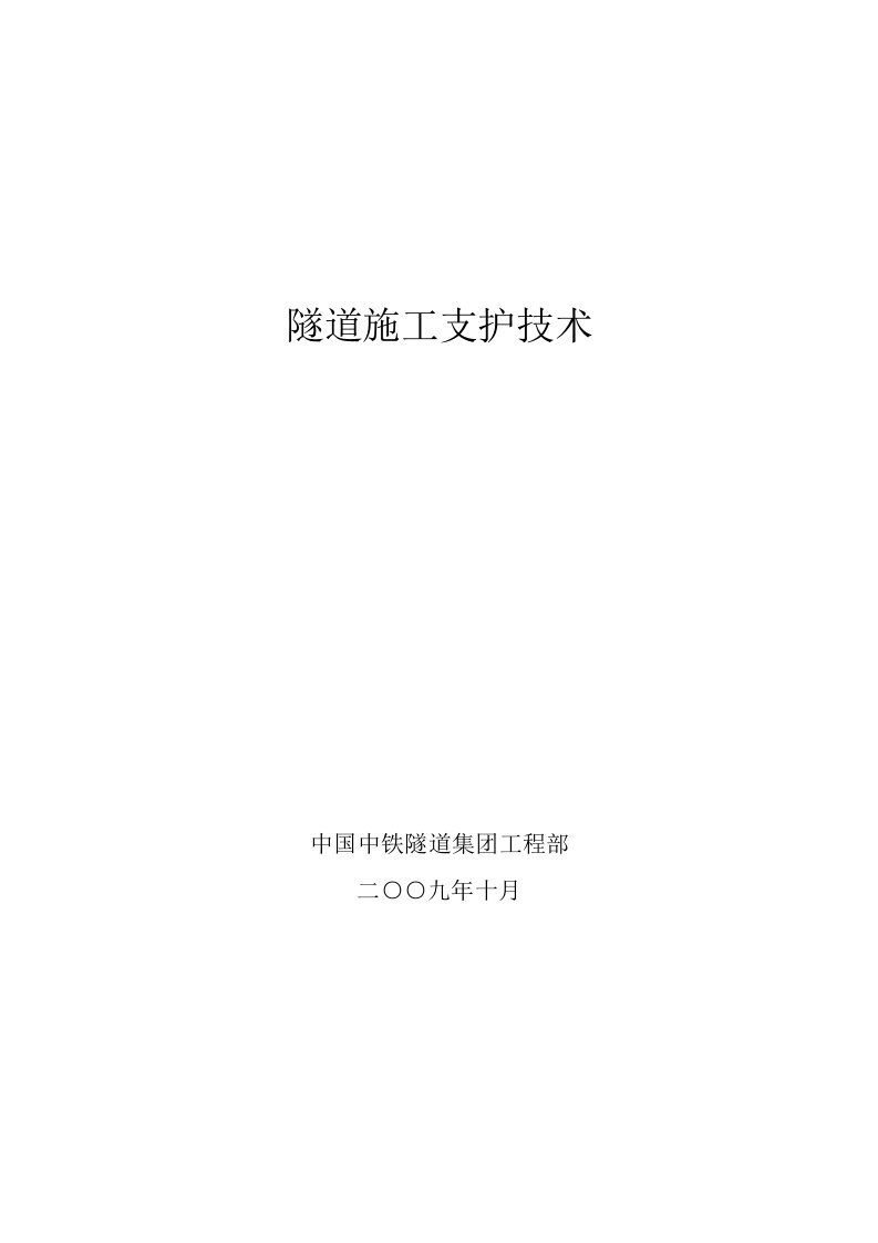 隧道施工支护技术隧道工程支护与监测技术讲义