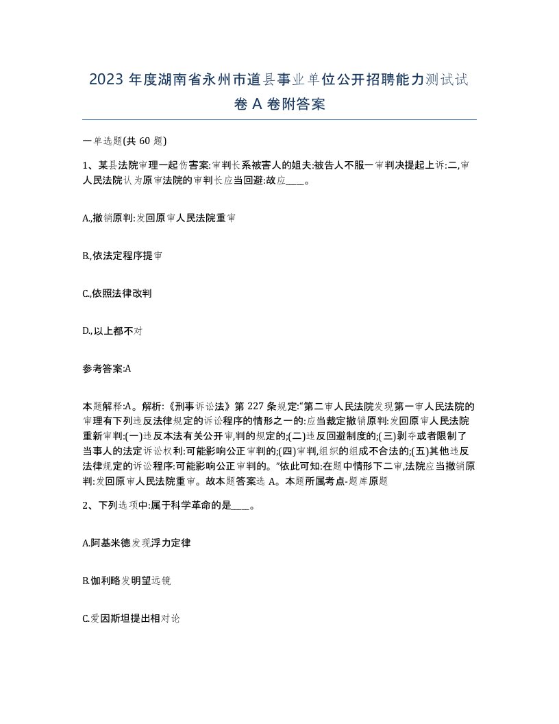 2023年度湖南省永州市道县事业单位公开招聘能力测试试卷A卷附答案