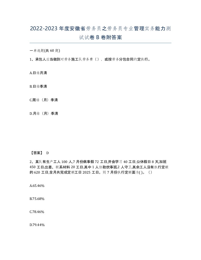 2022-2023年度安徽省劳务员之劳务员专业管理实务能力测试试卷B卷附答案