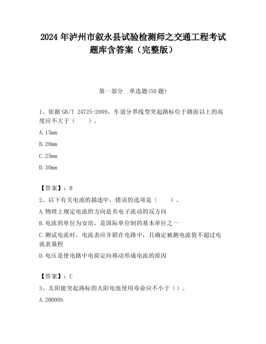 2024年泸州市叙永县试验检测师之交通工程考试题库含答案（完整版）