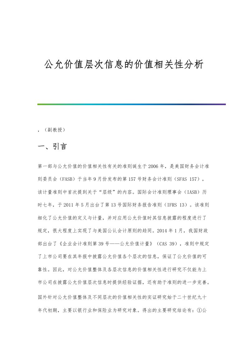 公允价值层次信息的价值相关性分析