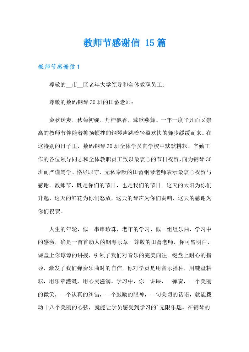 教师节感谢信