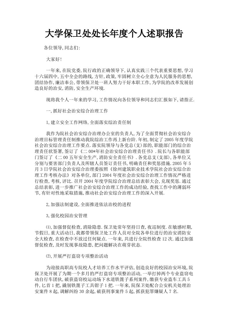 大学保卫处处长年度个人述职报告