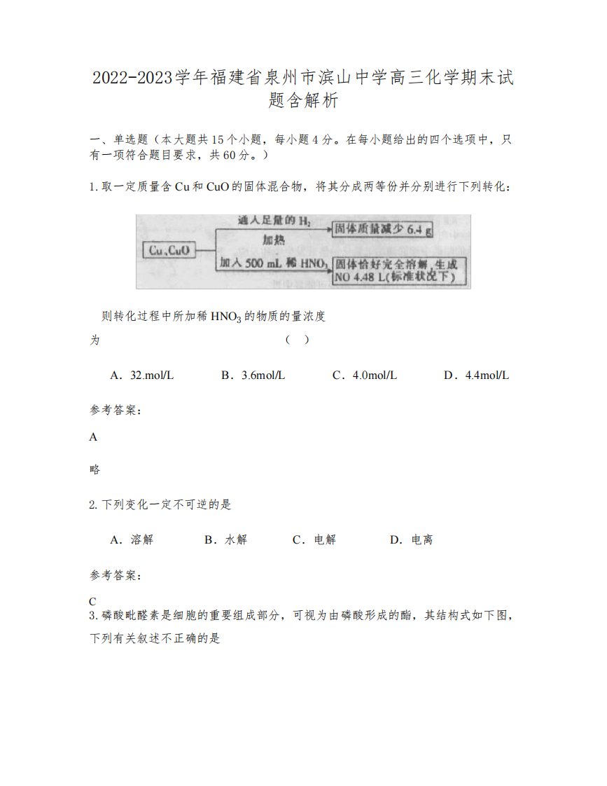 2022-2023学年福建省泉州市滨山中学高三化学期末试题含解析