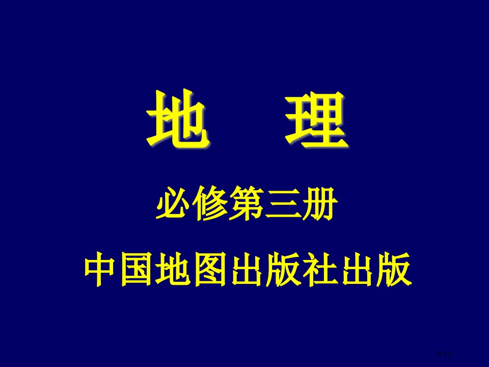 中图版地理必修三第一节：区域和区域差异公开课获奖课件省优质课赛课获奖课件