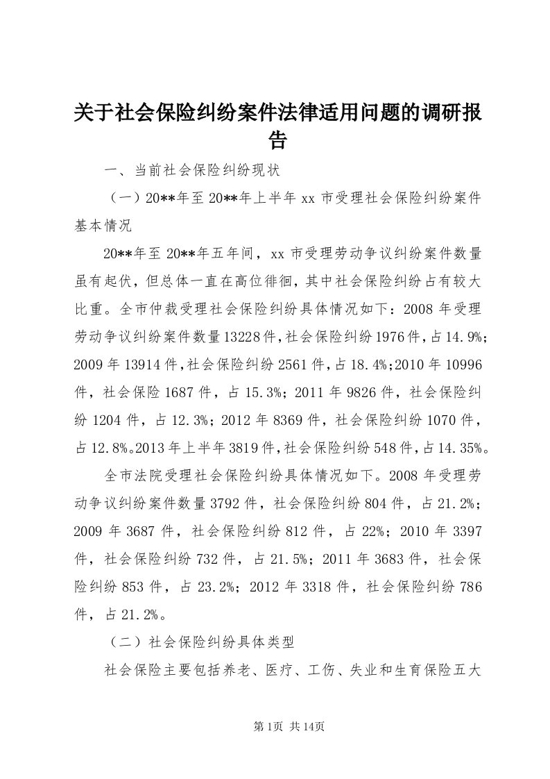 3关于社会保险纠纷案件法律适用问题的调研报告