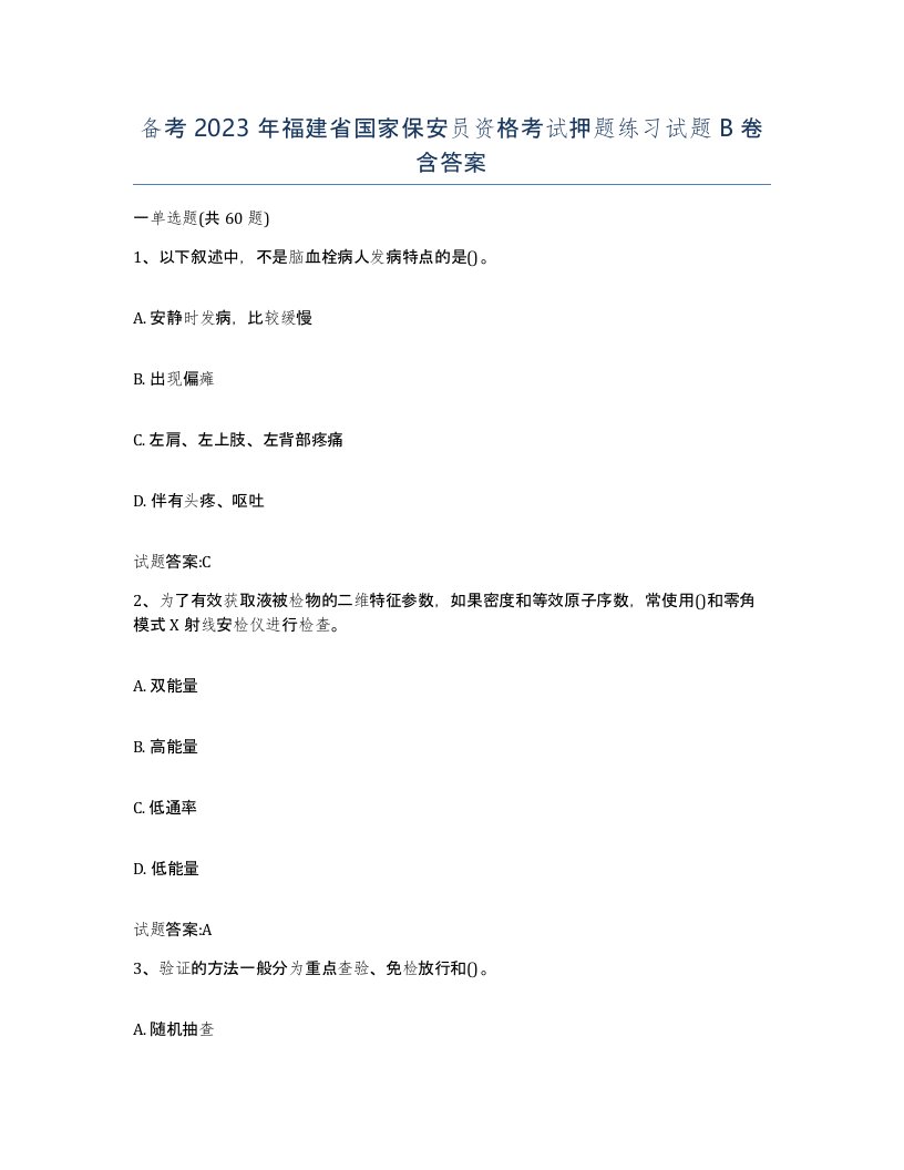 备考2023年福建省国家保安员资格考试押题练习试题B卷含答案