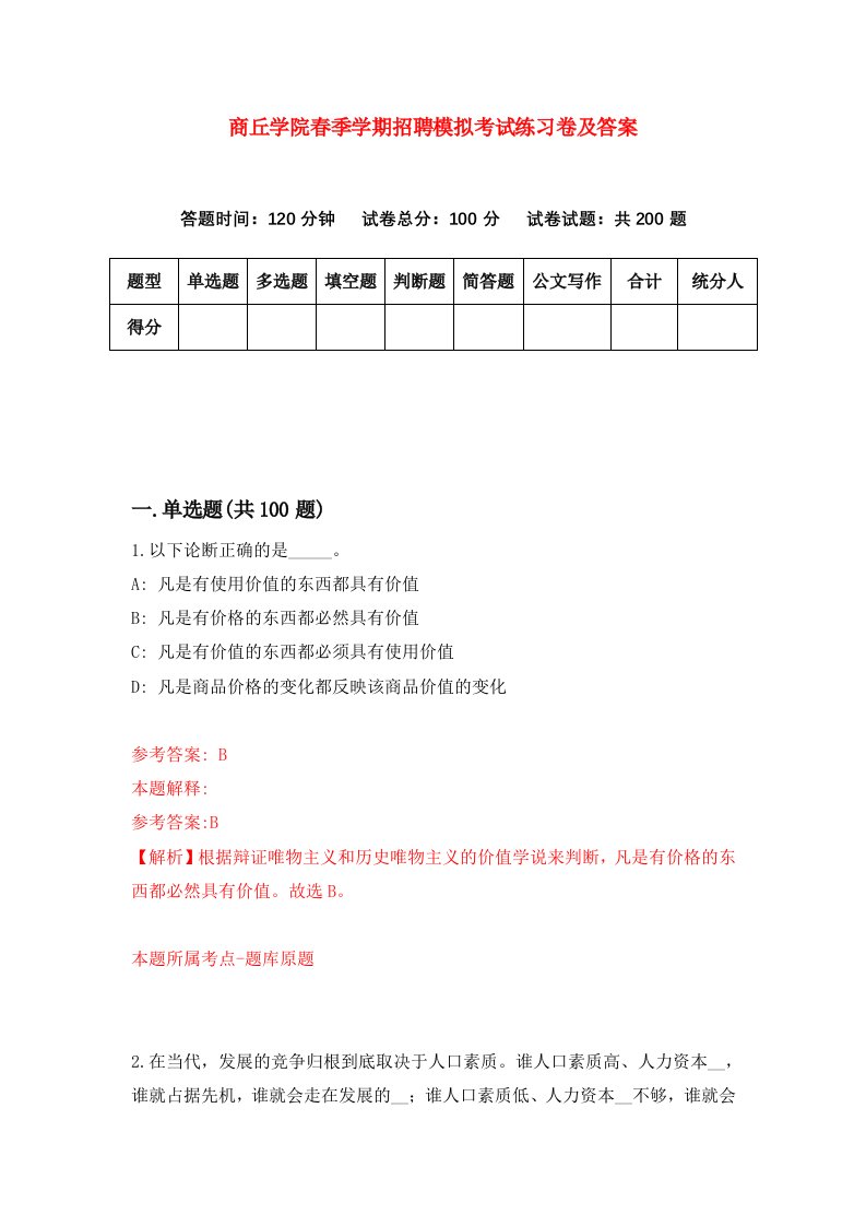 商丘学院春季学期招聘模拟考试练习卷及答案第6期