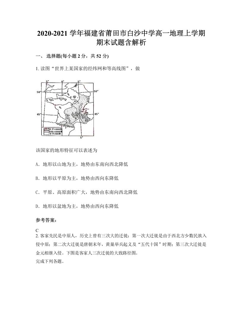 2020-2021学年福建省莆田市白沙中学高一地理上学期期末试题含解析