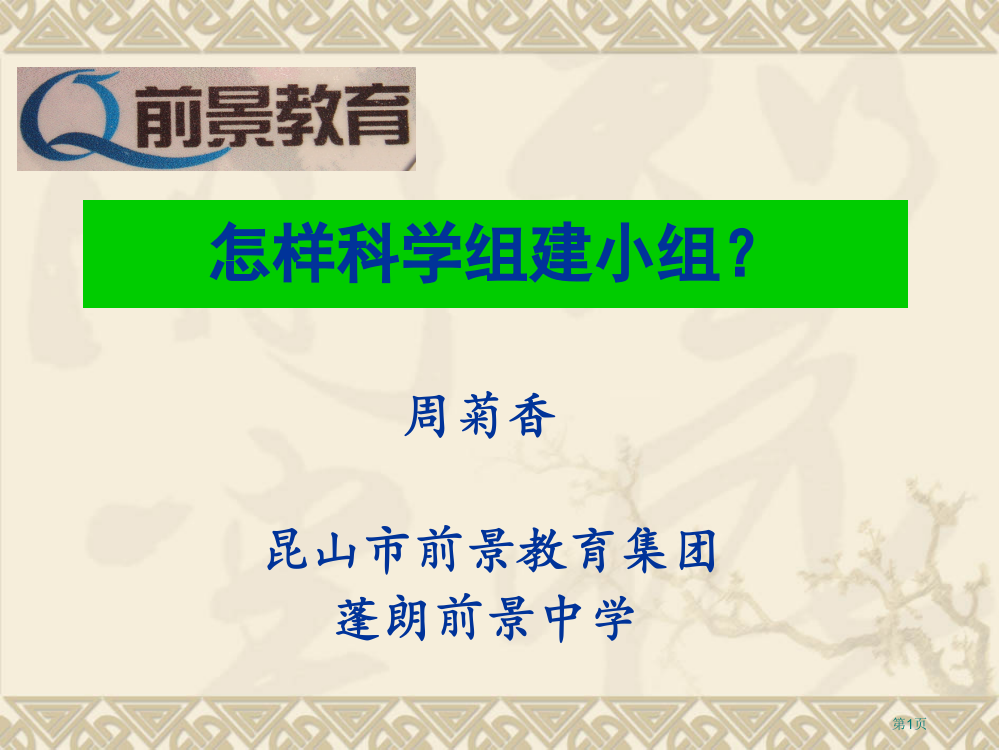 如何科学组建小组市公开课特等奖市赛课微课一等奖PPT课件