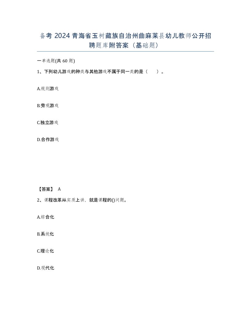 备考2024青海省玉树藏族自治州曲麻莱县幼儿教师公开招聘题库附答案基础题