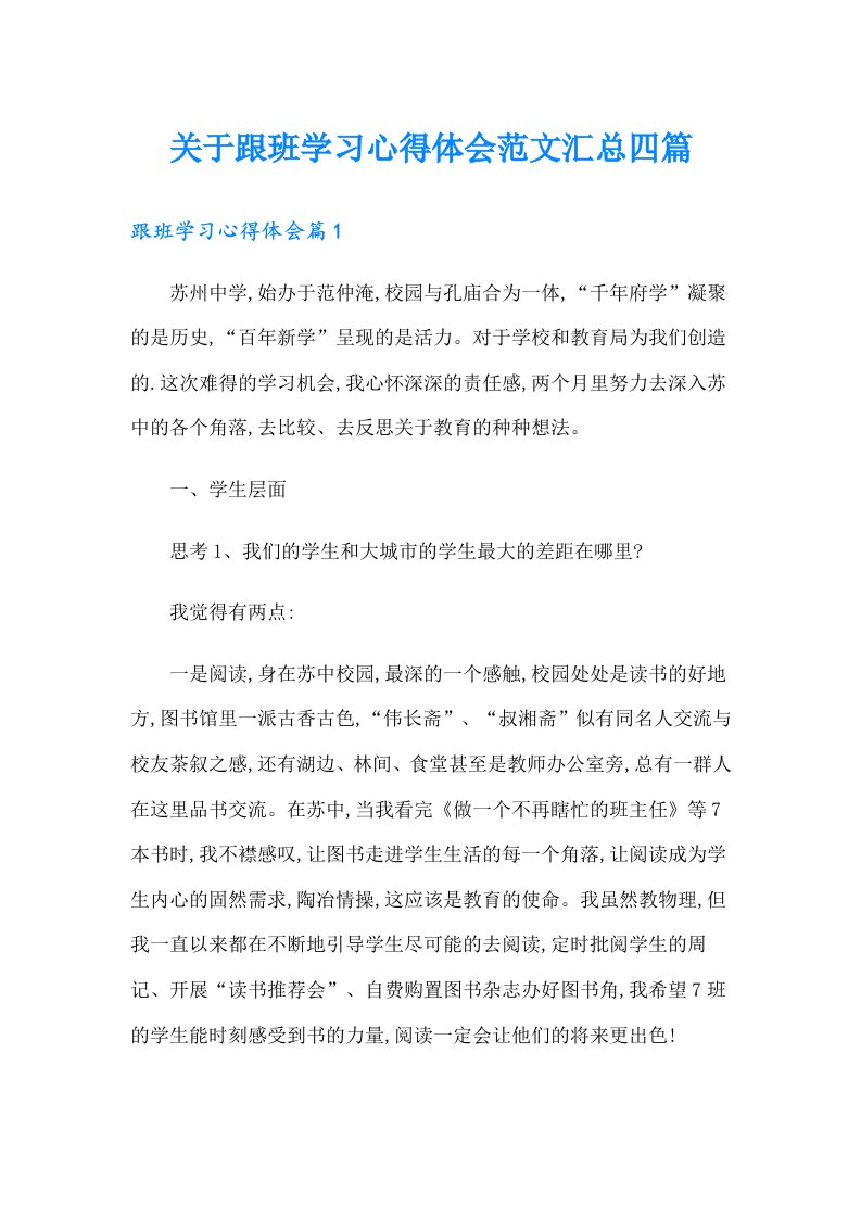 关于跟班学习心得体会范文汇总四篇