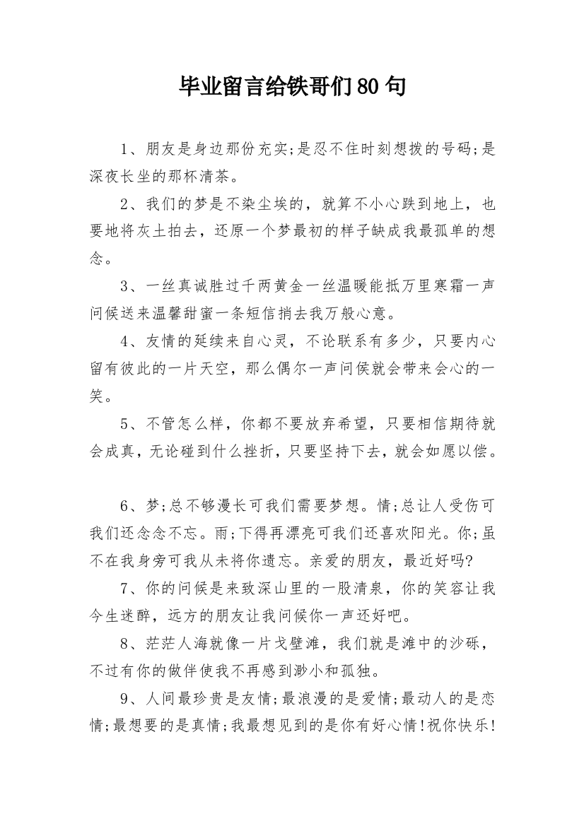 毕业留言给铁哥们80句