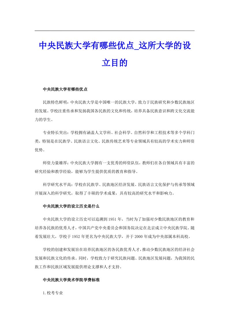 中央民族大学有哪些优点_这所大学的设立目的