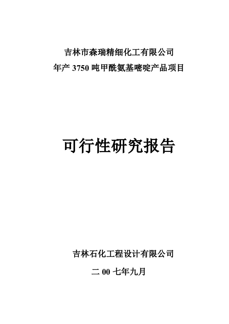 某药厂生产甲酰氨基嘧啶项目可行性研究报告