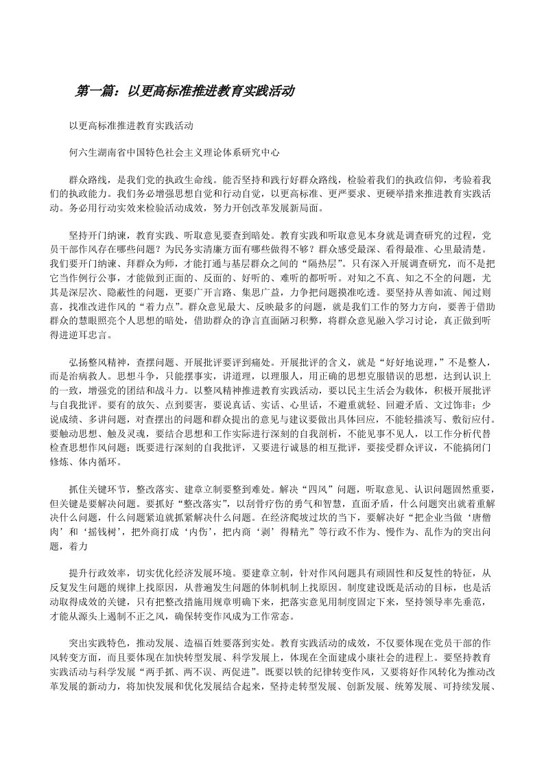 以更高标准推进教育实践活动（合集五篇）[修改版]