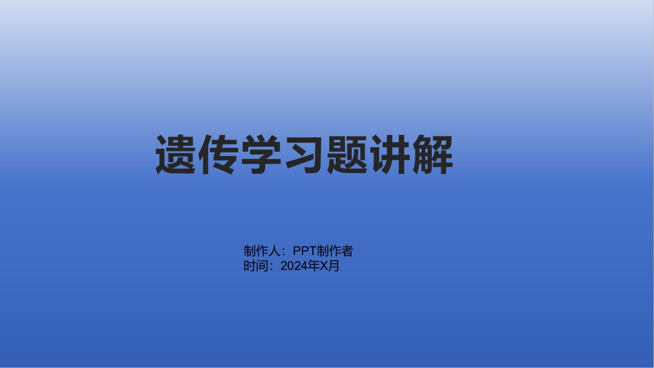 《遗传学习题讲解》课件