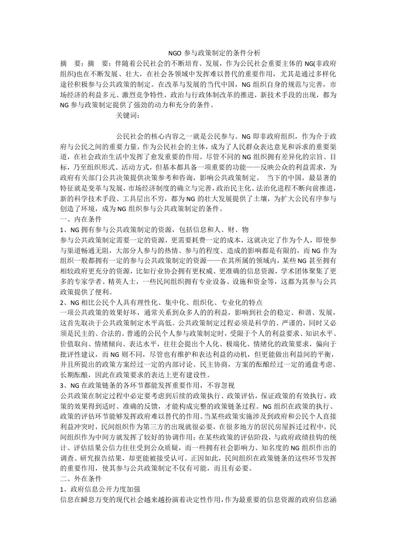 ngo参与政策制定的条件分析