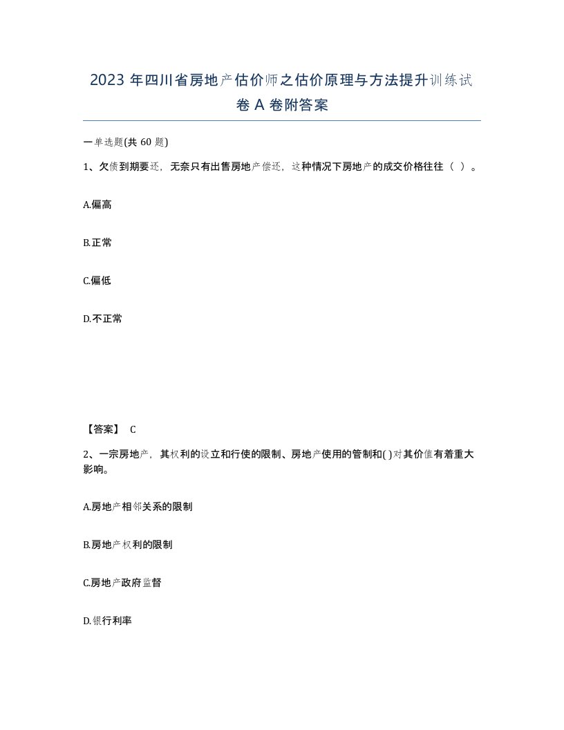 2023年四川省房地产估价师之估价原理与方法提升训练试卷A卷附答案