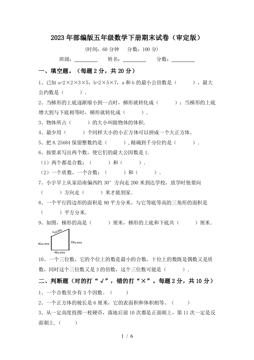 2023年部编版五年级数学下册期末试卷(审定版)