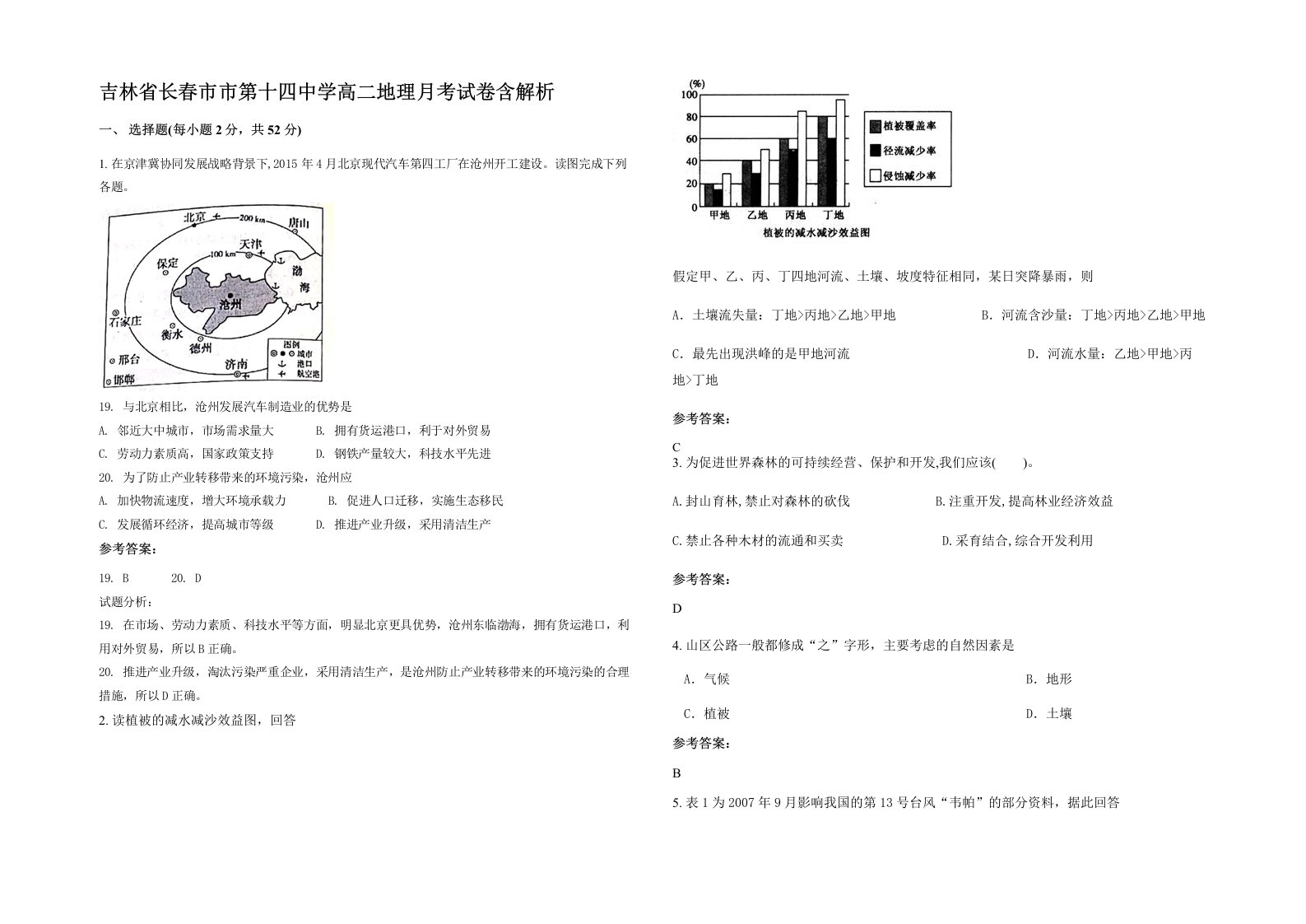 吉林省长春市市第十四中学高二地理月考试卷含解析