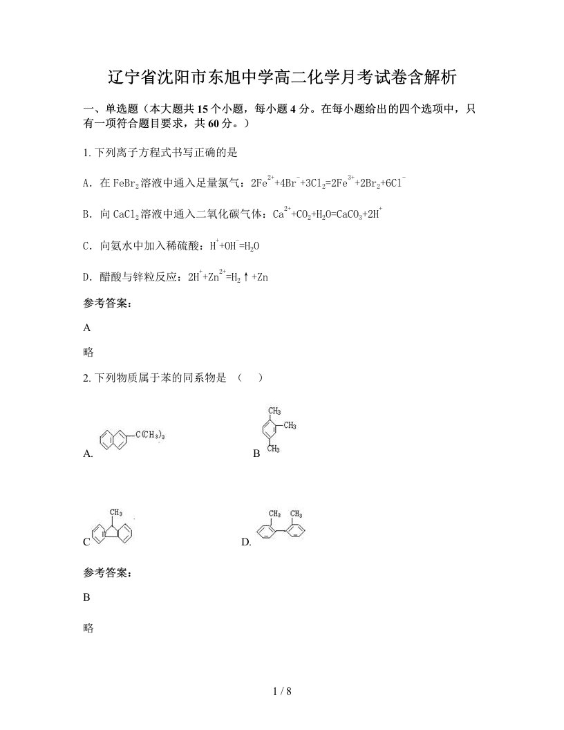 辽宁省沈阳市东旭中学高二化学月考试卷含解析