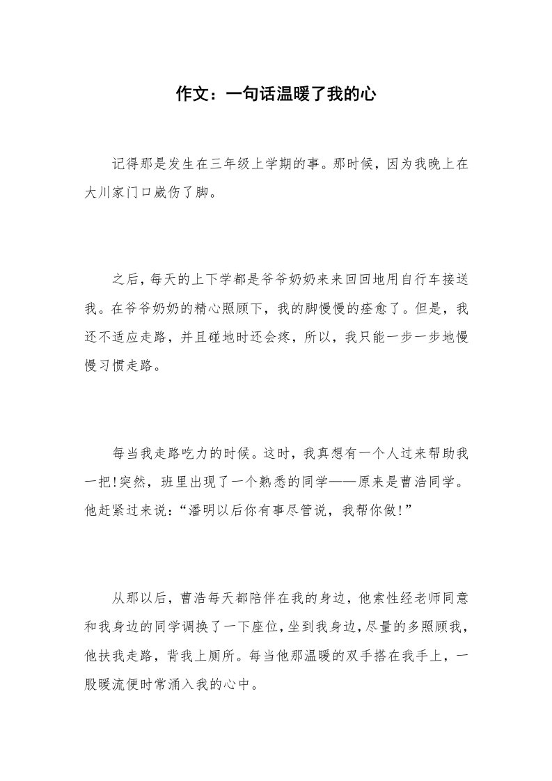 作文：一句话温暖了我的心