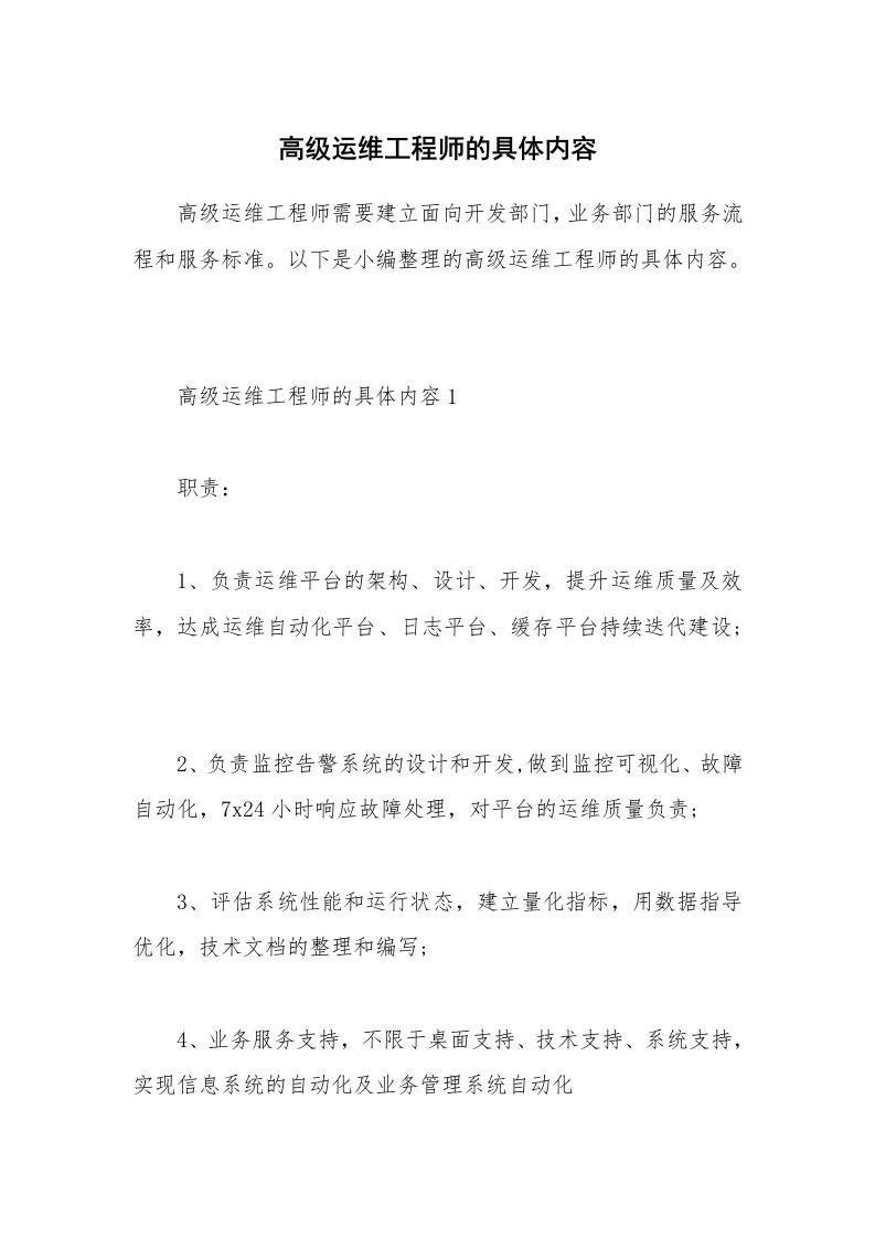 办公文秘_高级运维工程师的具体内容