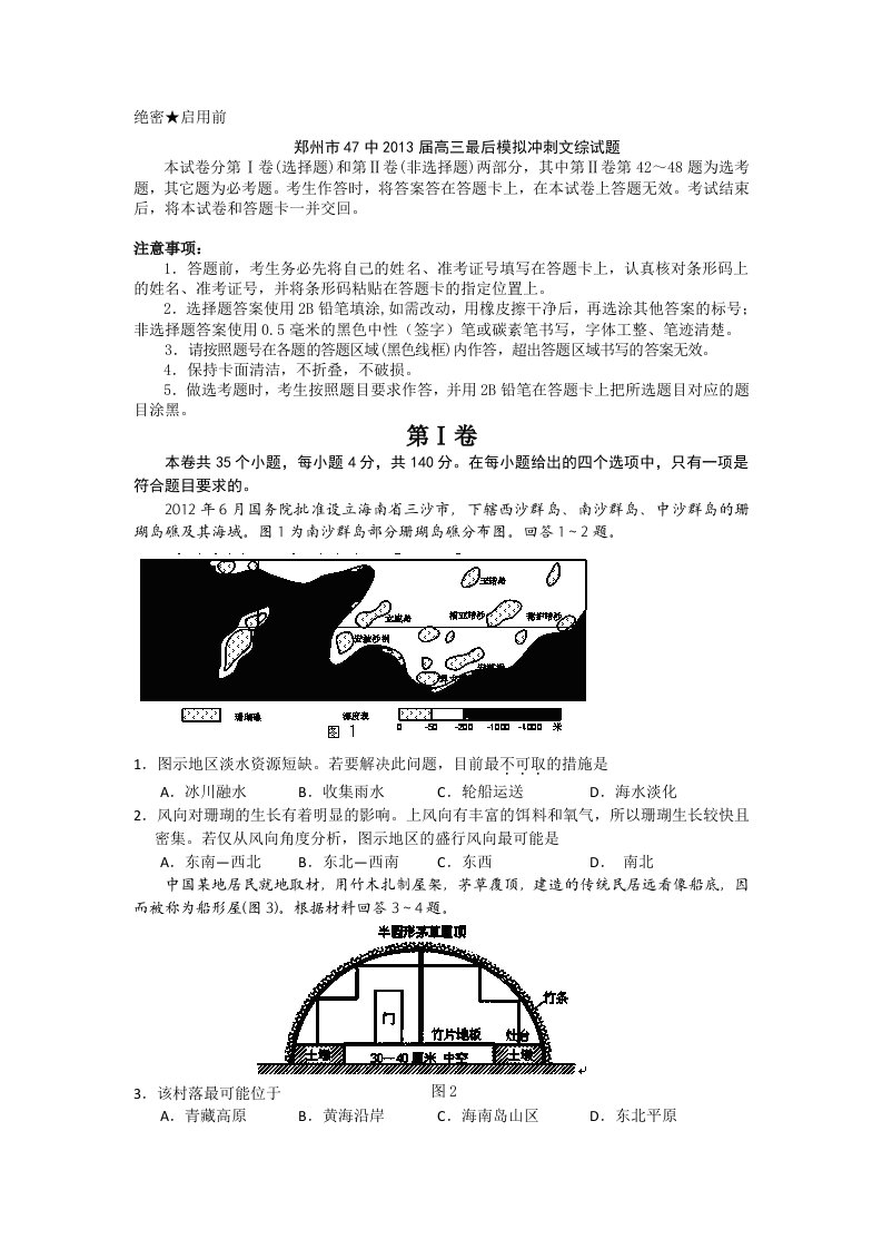 河南省郑州市47中2013届高三最后模拟冲刺文综试题版含答案