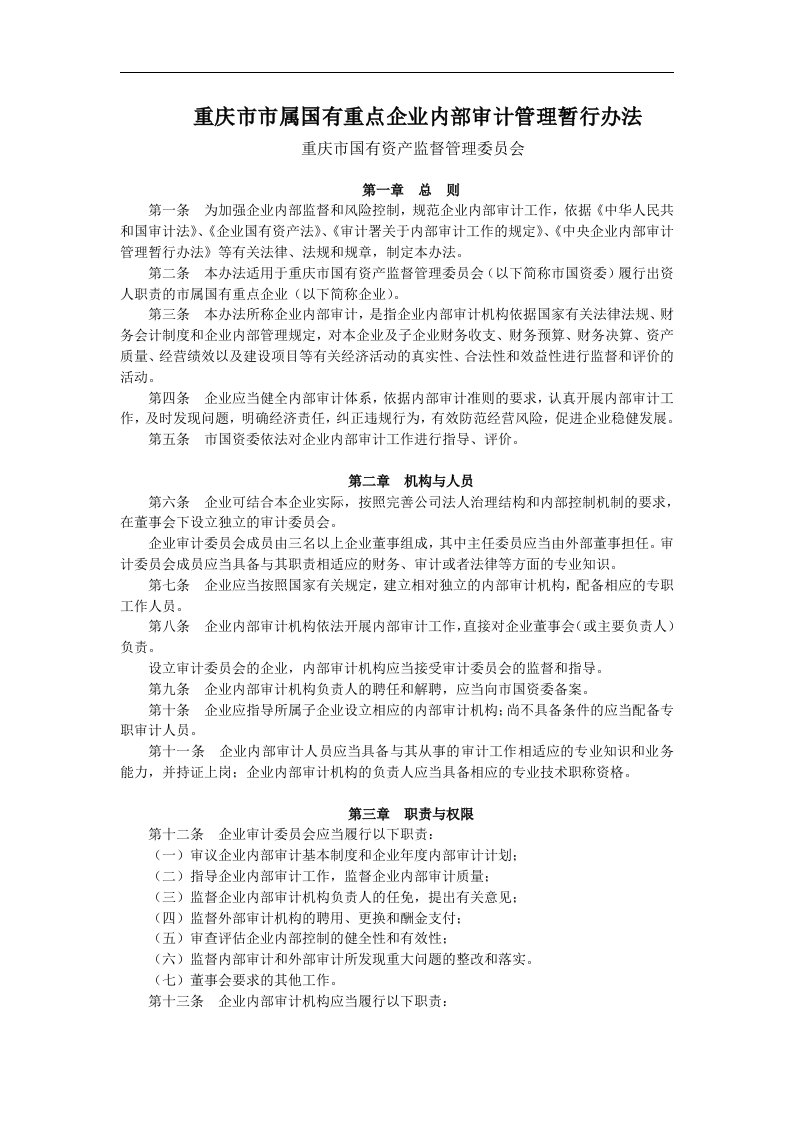 重庆市市属国有重点企业内部审计管理暂行办法