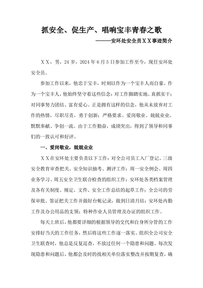 安环处安全员先进事迹材料