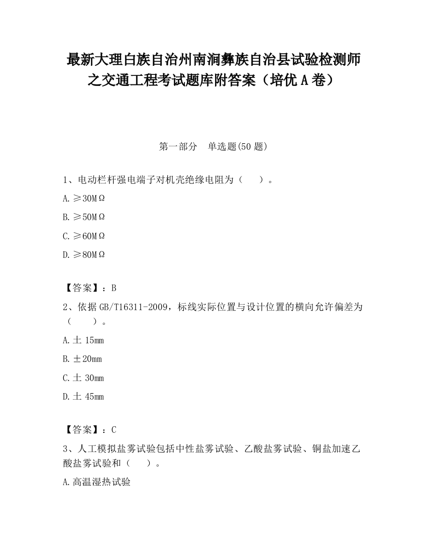 最新大理白族自治州南涧彝族自治县试验检测师之交通工程考试题库附答案（培优A卷）